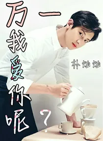 万一我爱你呢？（朴灿烈）