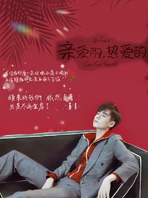 亲爱的热爱的：裂心