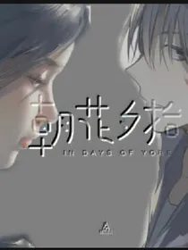 朝花，夕拾
