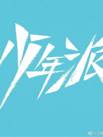 少年派之困难我们一起面对就不是困难了