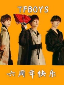 TFBOYS：橙海不会暗，我啵不会散