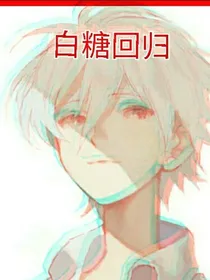京剧猫白糖回归