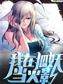 我在狐妖当火影。