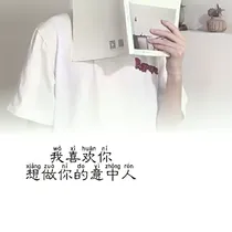 我的意中人，对不起