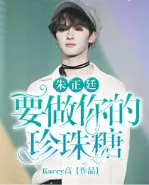朱正廷：要做你的珍珠糖