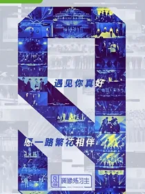 偶练之王牌神仙姐姐来踢馆