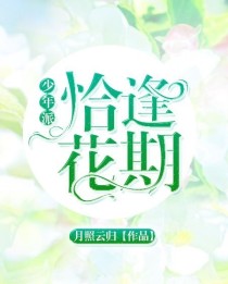 少年派之恰逢花期