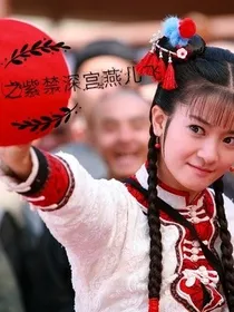 还珠格格之紫禁深宫燕儿飞