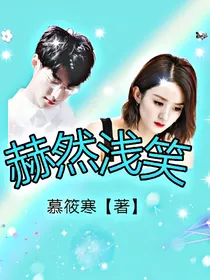 赫然浅笑