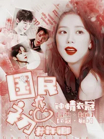 我们的少年时代：国民初恋.许卿