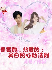 亲爱的，热爱的：吴白的心动法则