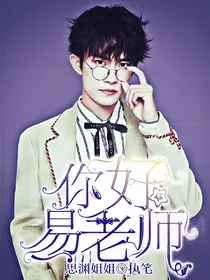 你好，易老师