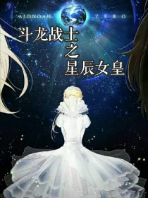 斗龙战士之星辰女皇