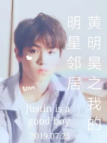 黄明昊之我的明星邻居