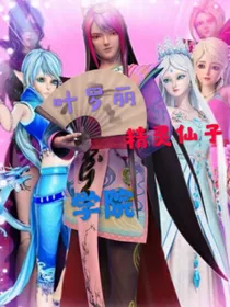 叶罗丽之原来喜欢你