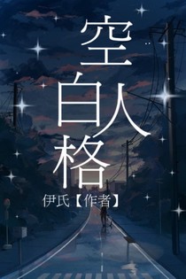 空白人格