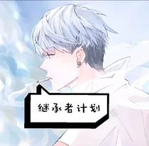 继承者计划