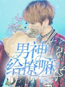 男神，给撩嘛