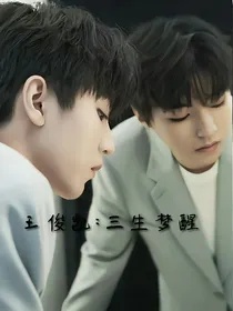 王俊凯：三生梦醒