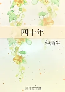 四十年