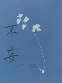不妄