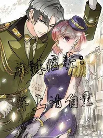 麻辣痞妻：军上请自重