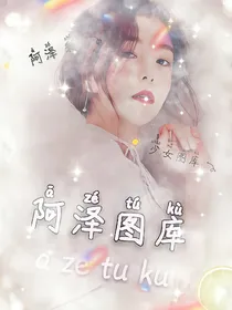 阿泽图库