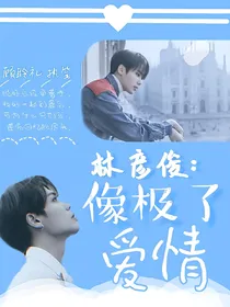 林彦俊：像极了爱情
