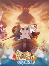 京剧猫之穿越时空的恋爱
