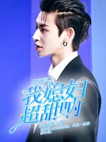 王琳凯：我媳妇超甜呐