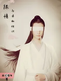陈情：与君初相识