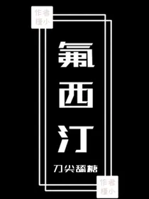 氟西汀.刀尖舔糖