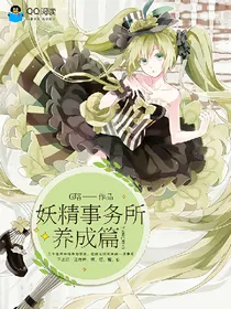 妖怪事务所养成篇