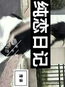 纯恋日记