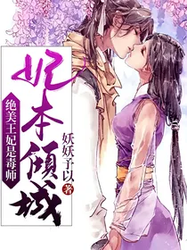 妃本倾城，绝美王妃是毒师