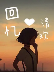 回忆.清欢