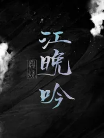 陈情令之江晚吟（江澄）