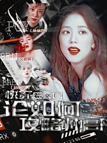 快穿EXO：论如何攻略帅哥