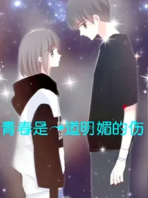 青春是一道明媚的伤