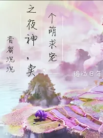 香蜜沉沉之夜神，卖个萌求宠