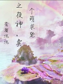 香蜜沉沉之夜神，卖个萌求宠