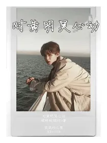 对黄明昊心动