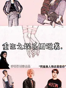 重生之娱乐圈逆袭.