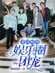 魔法妹妹：娱乐圈团宠
