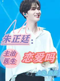 朱正廷：主治医生恋爱吗