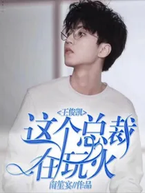 王俊凯：这位总裁在玩火！