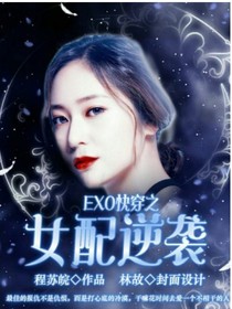 EXO：快穿之女配逆袭.