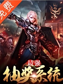 究极抽奖系统之穿越
