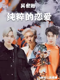 吴世勋：纯粹的恋爱