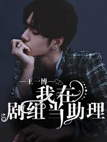 王一博:我在剧组当助理